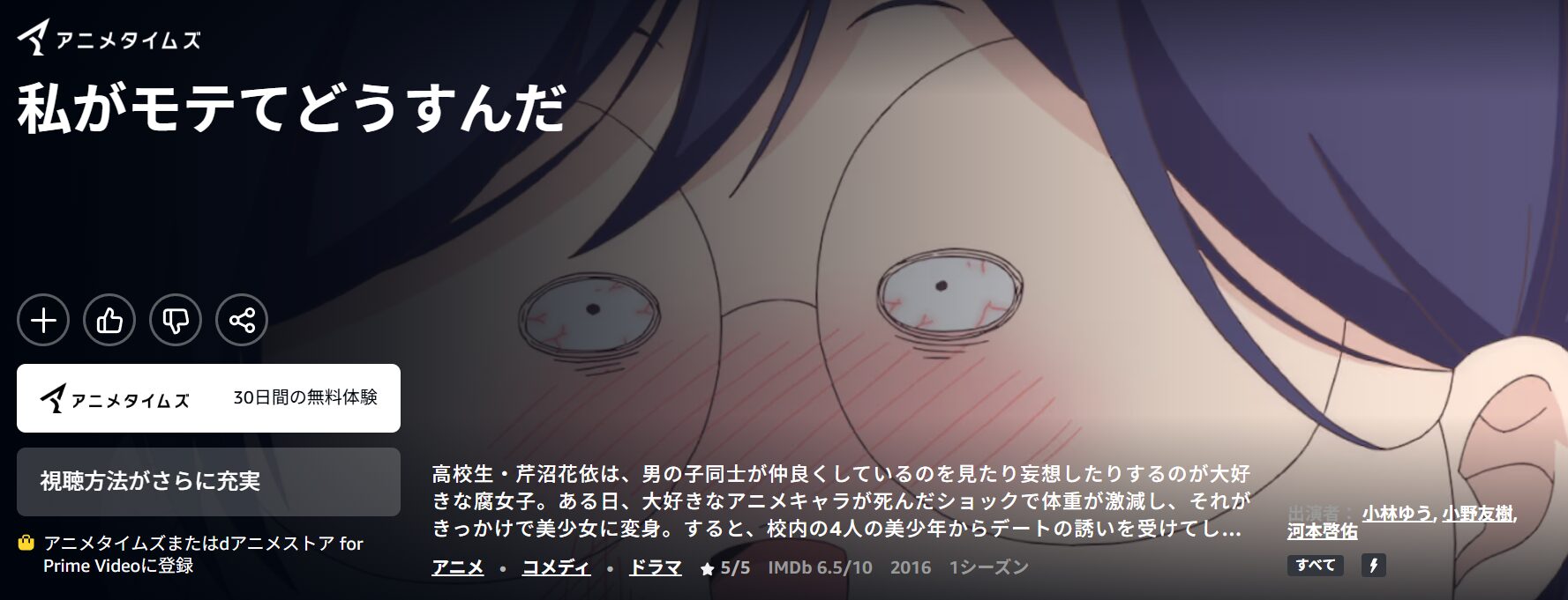 Amazonプライムの私がモテてどうすんだ配信画像