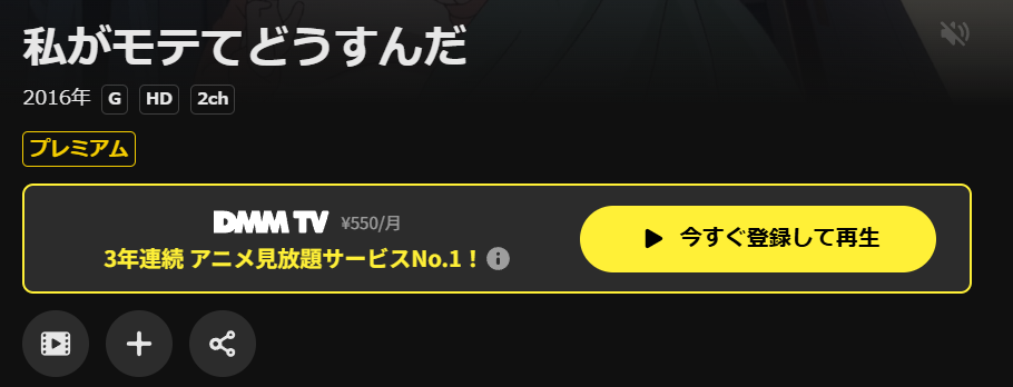 DMM TVの私がモテてどうすんだ配信画像