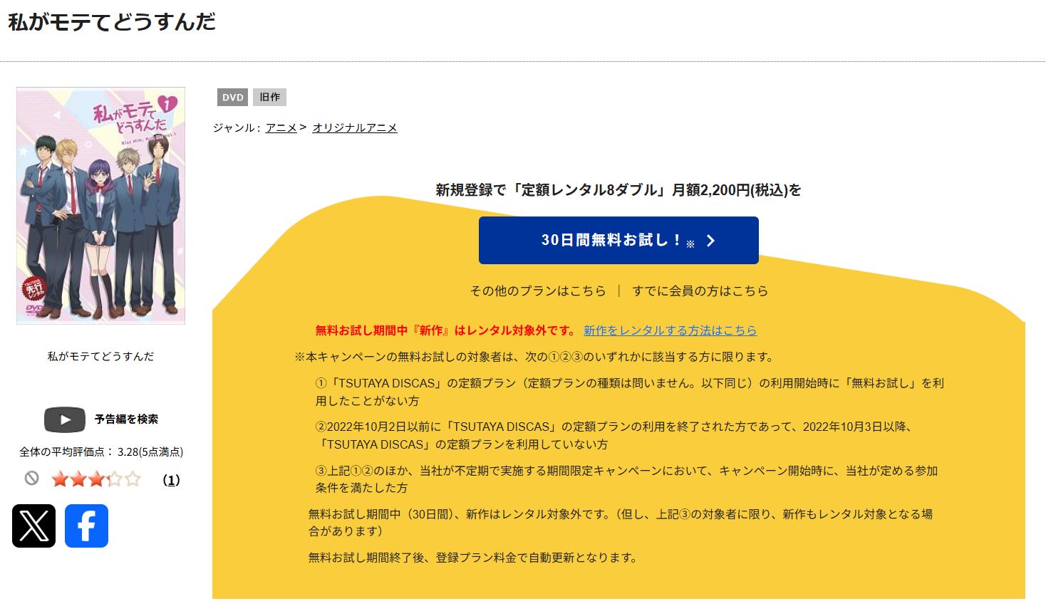 TSUTAYA DISCASの私がモテてどうすんだ