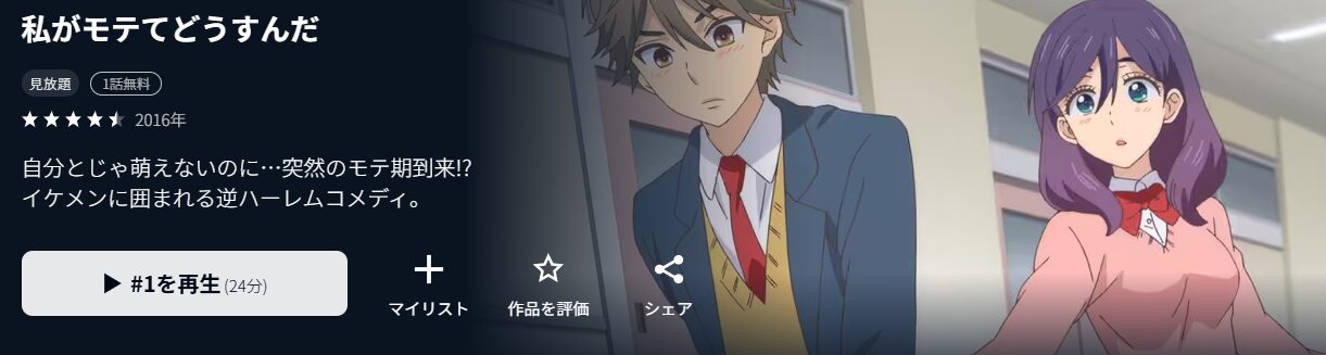 U-NEXTの私がモテてどうすんだ配信画像