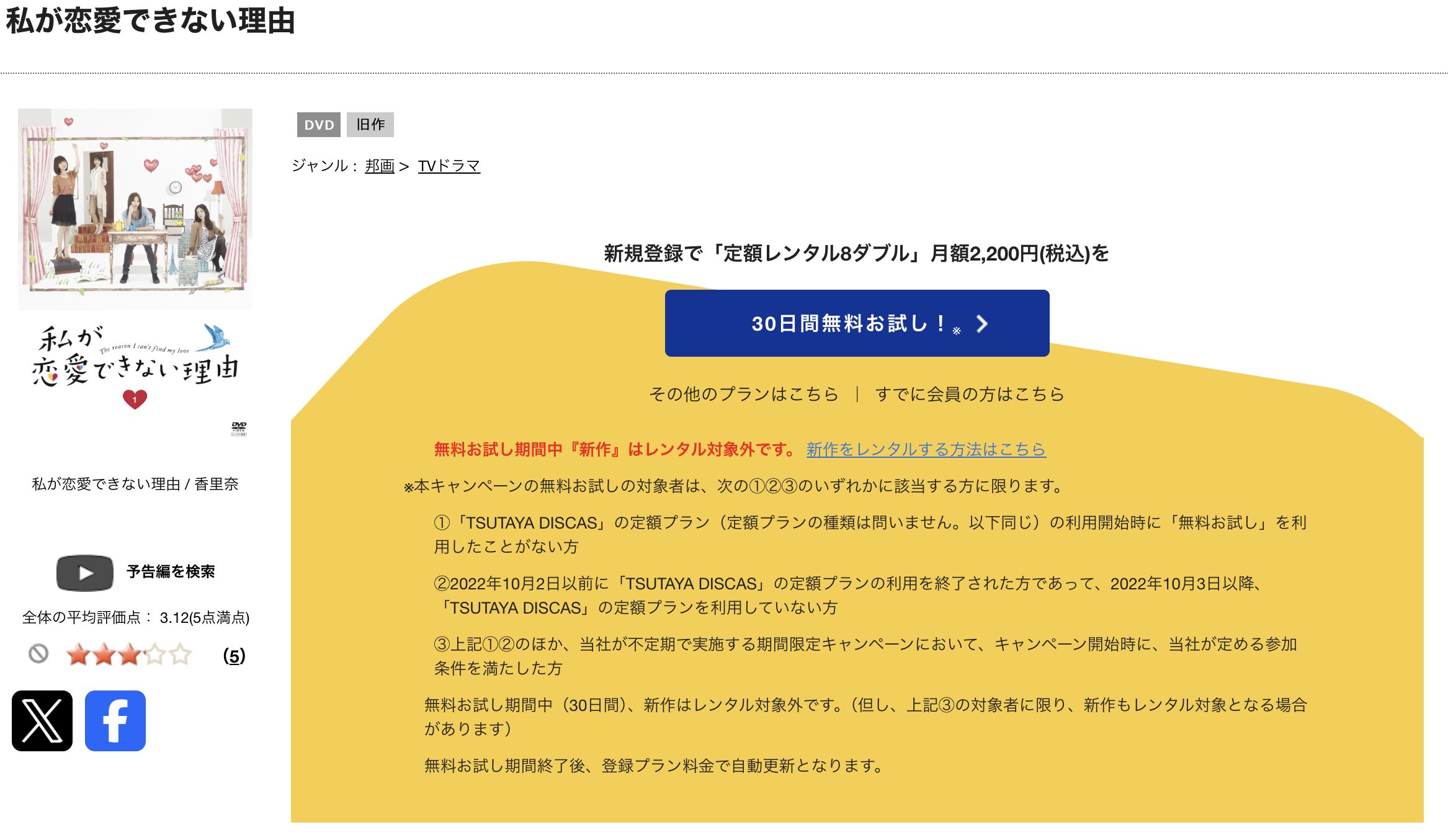 TSUTAYA DISCASの私が恋愛できない理由