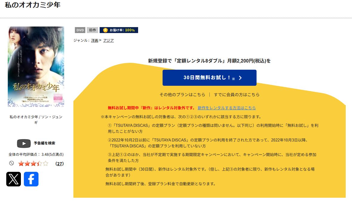 TSUTAYA DISCASの私のオオカミ少年