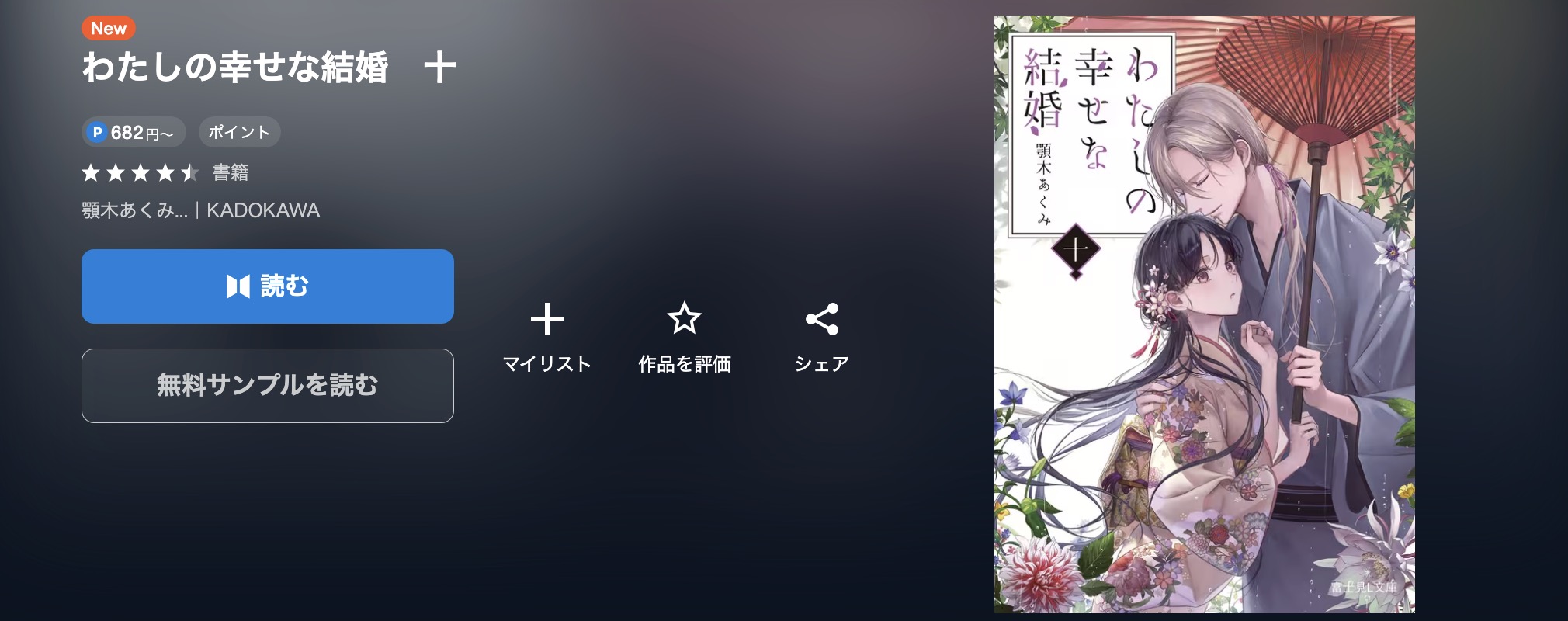 U-NEXTのわたしの幸せな結婚(漫画)配信画像