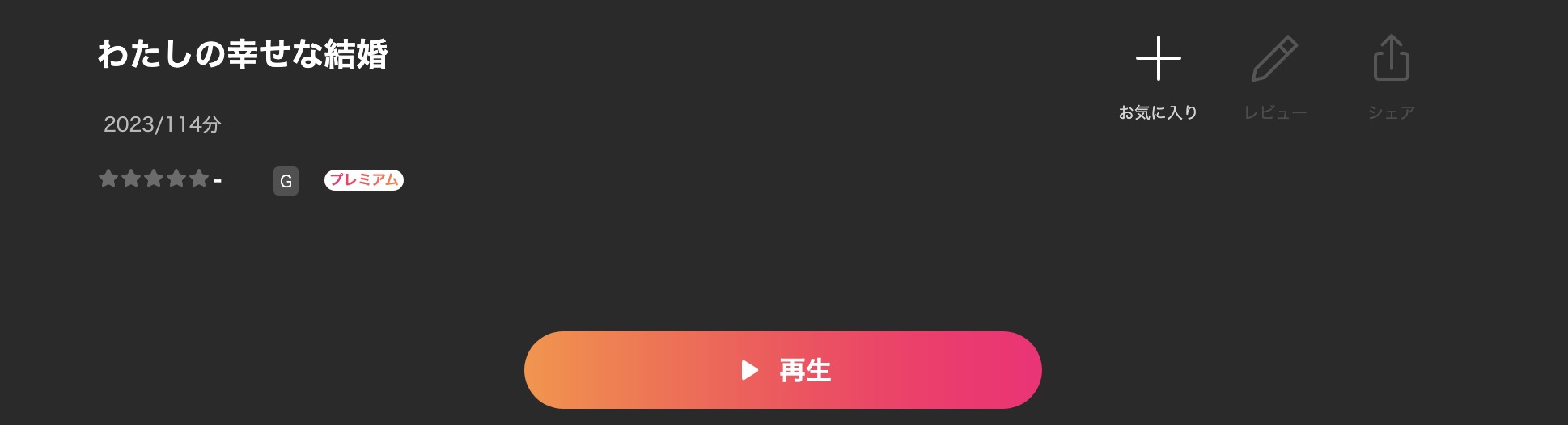 Leminoのわたしの幸せな結婚(映画)配信画像