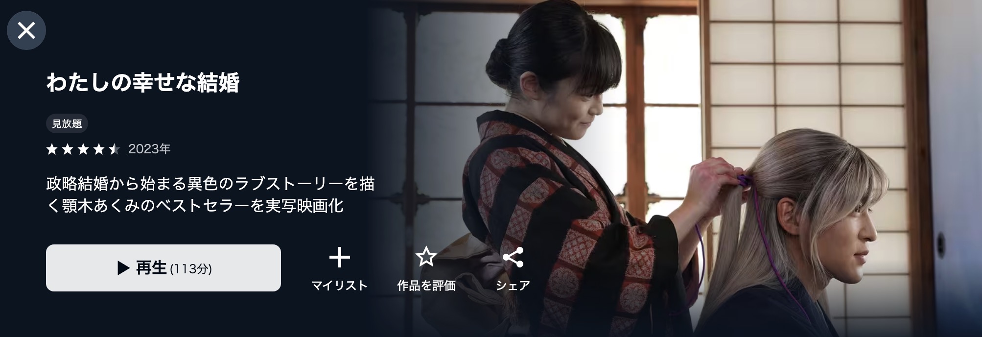 U-NEXTのわたしの幸せな結婚(映画)配信画像