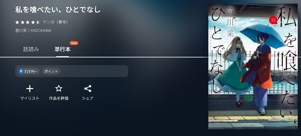 私を喰べたい、ひとでなし