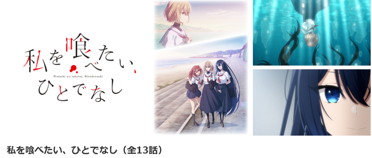 dアニメストアの私を喰べたい、ひとでなし配信画像