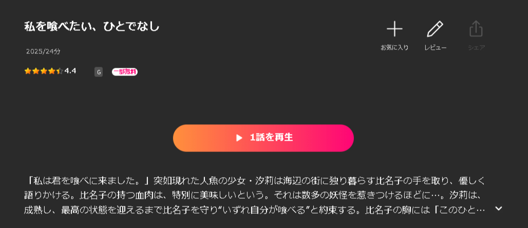 Leminoの私を喰べたい、ひとでなし配信画像