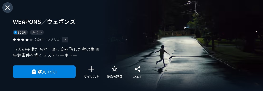 U-NEXTのWEAPONS/ウェポンズ配信画像