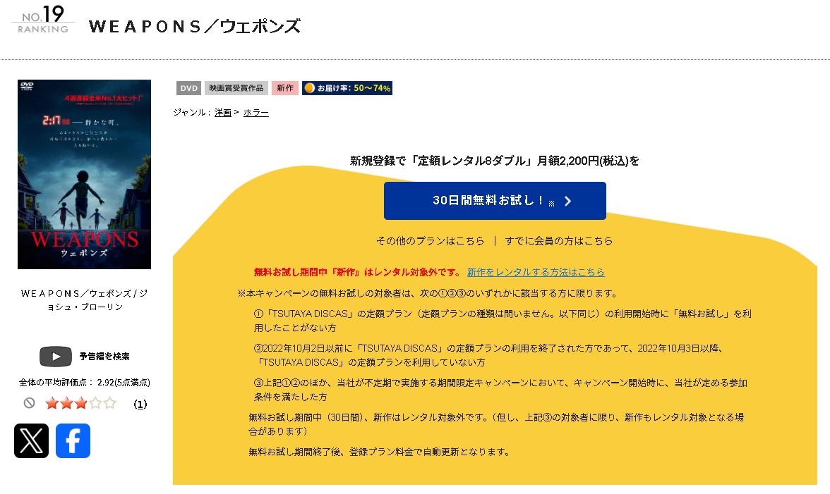 TSUTAYA DISCASのWEAPONS/ウェポンズ