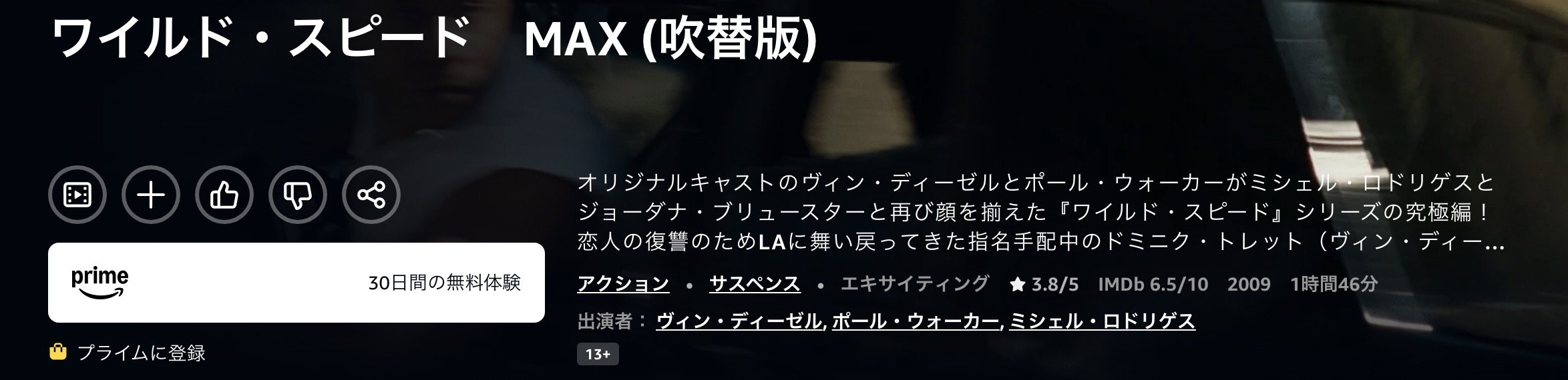Amazonプライムのワイルド・スピード MAX配信画像