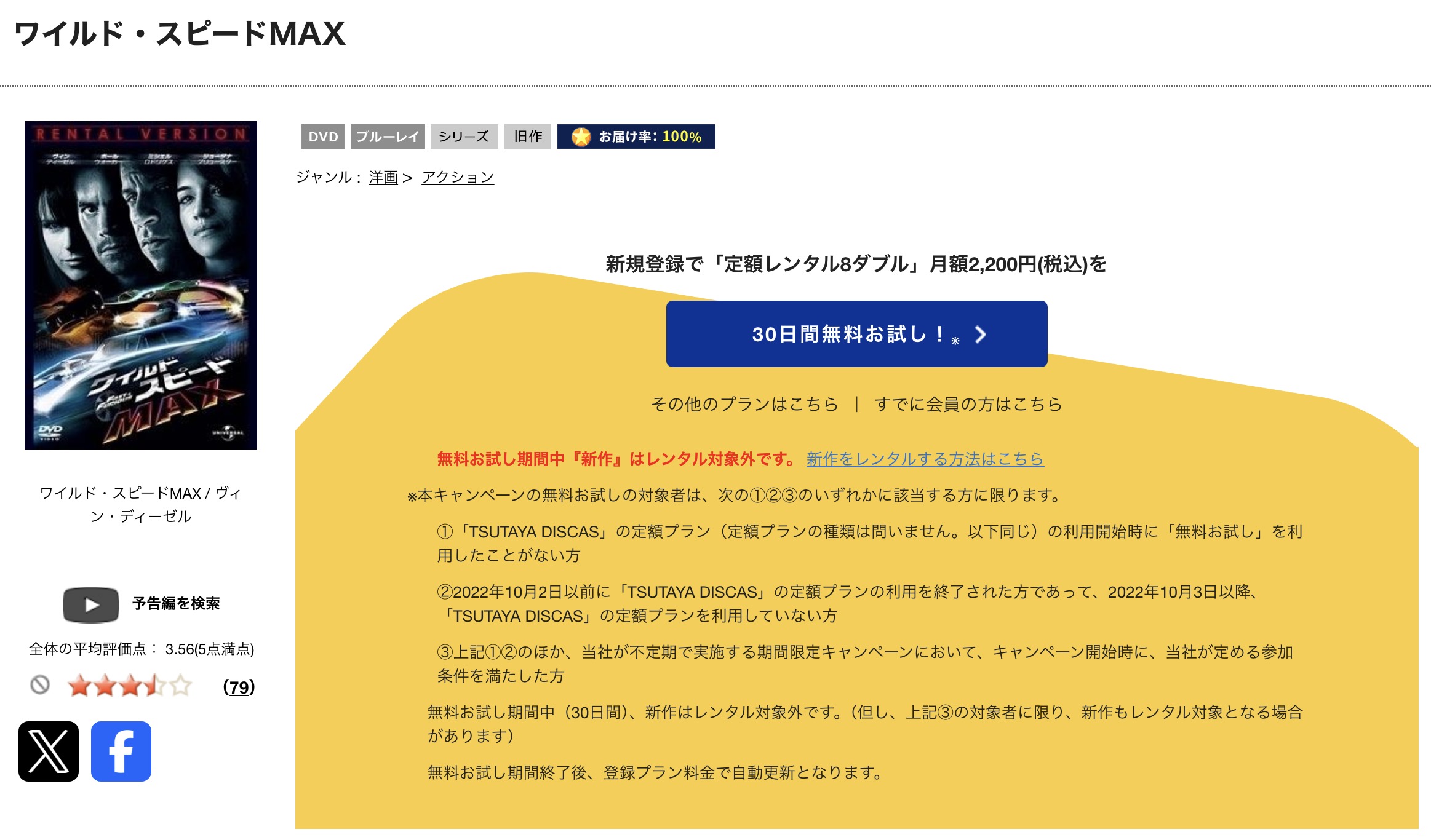TSUTAYA DISCASのワイルド・スピード MAX