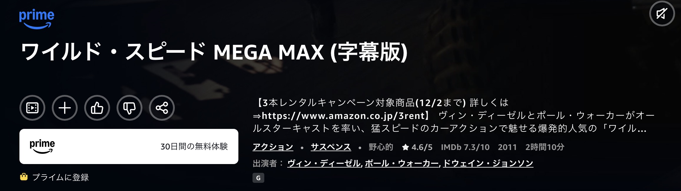 Amazonプライムのワイルド・スピード MEGA MAX配信画像