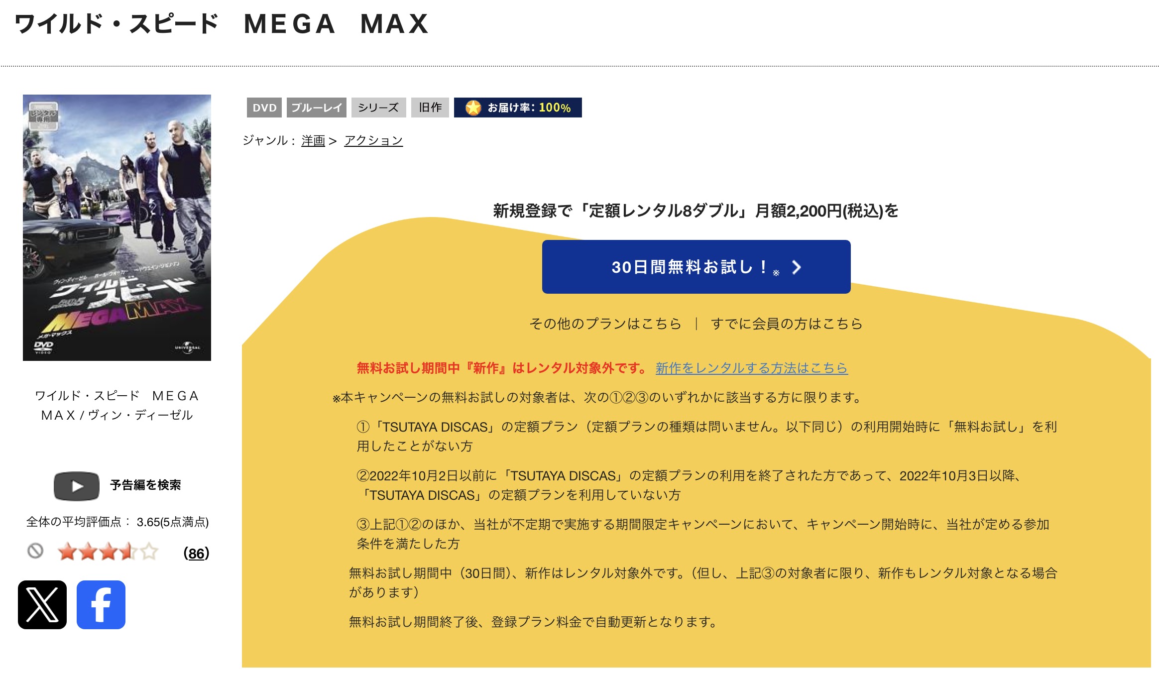 TSUTAYA DISCASのワイルド・スピード MEGA MAX