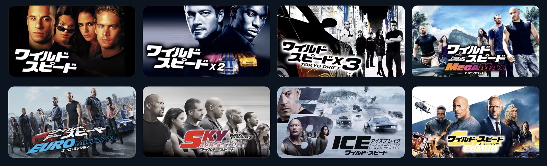 U-NEXTのワイルド・スピード配信画像