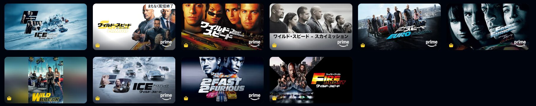 Amazonプライムのワイルド・スピード配信画像