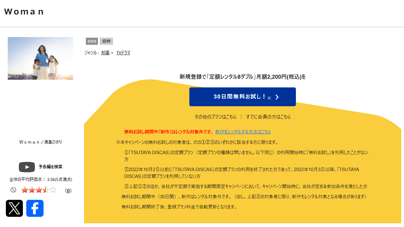 TSUTAYA DISCASのWoman(ウーマン)