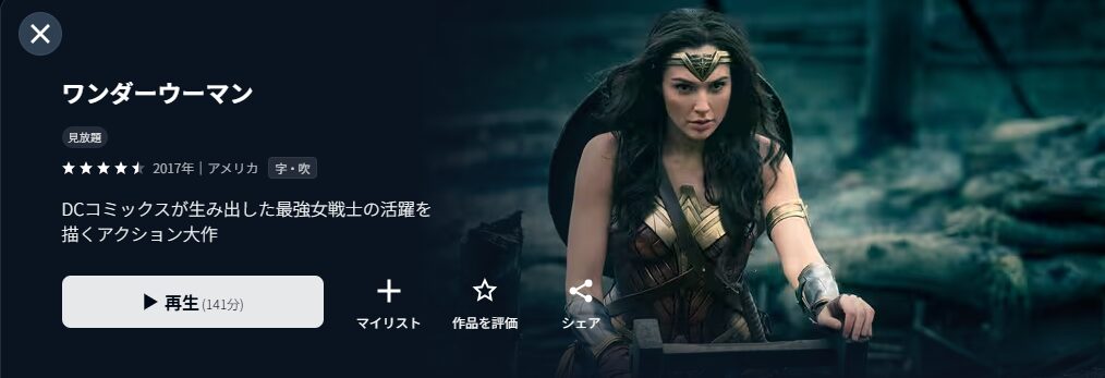 U-NEXTのワンダーウーマン配信画像