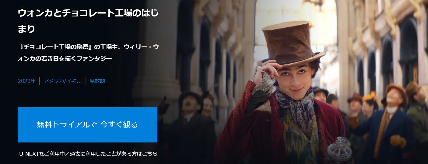 U-NEXTのウォンカとチョコレート工場のはじまり配信画像