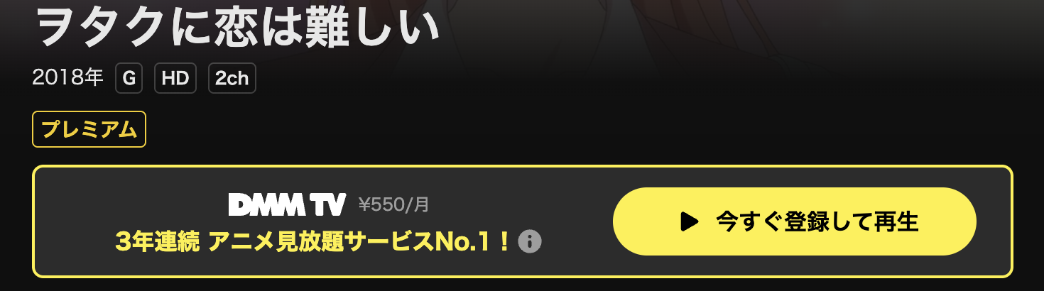 DMM TVのヲタクに恋は難しい配信画像