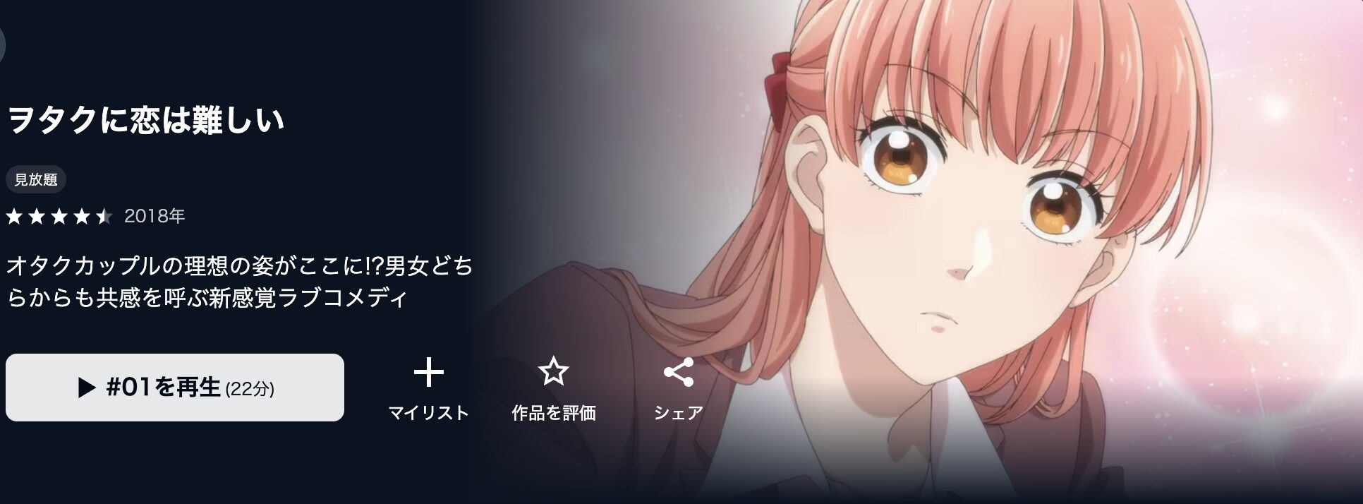 U-NEXTのヲタクに恋は難しい配信画像