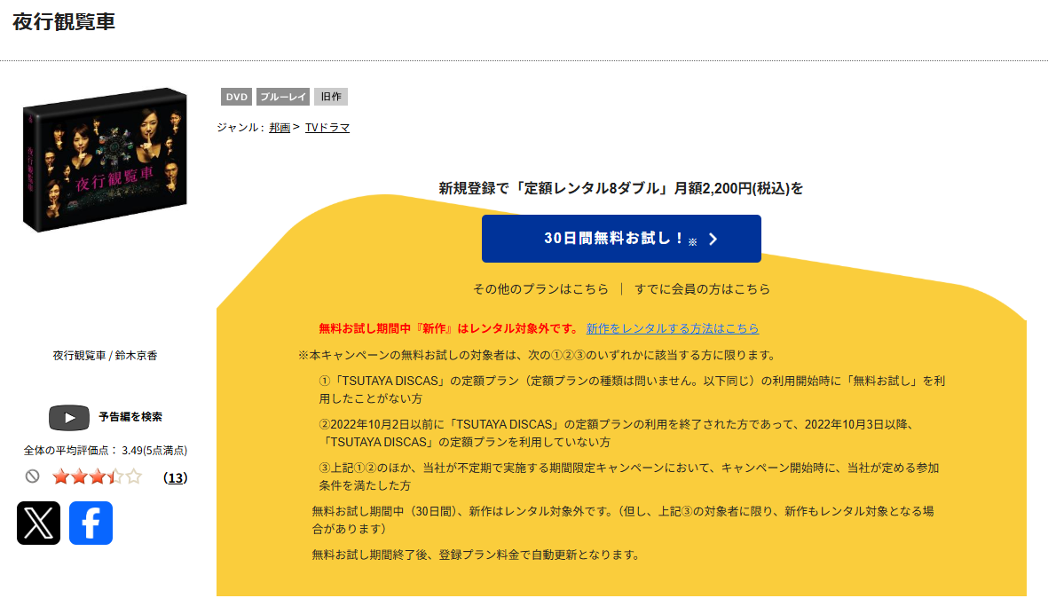 TSUTAYA DISCASの夜行観覧車