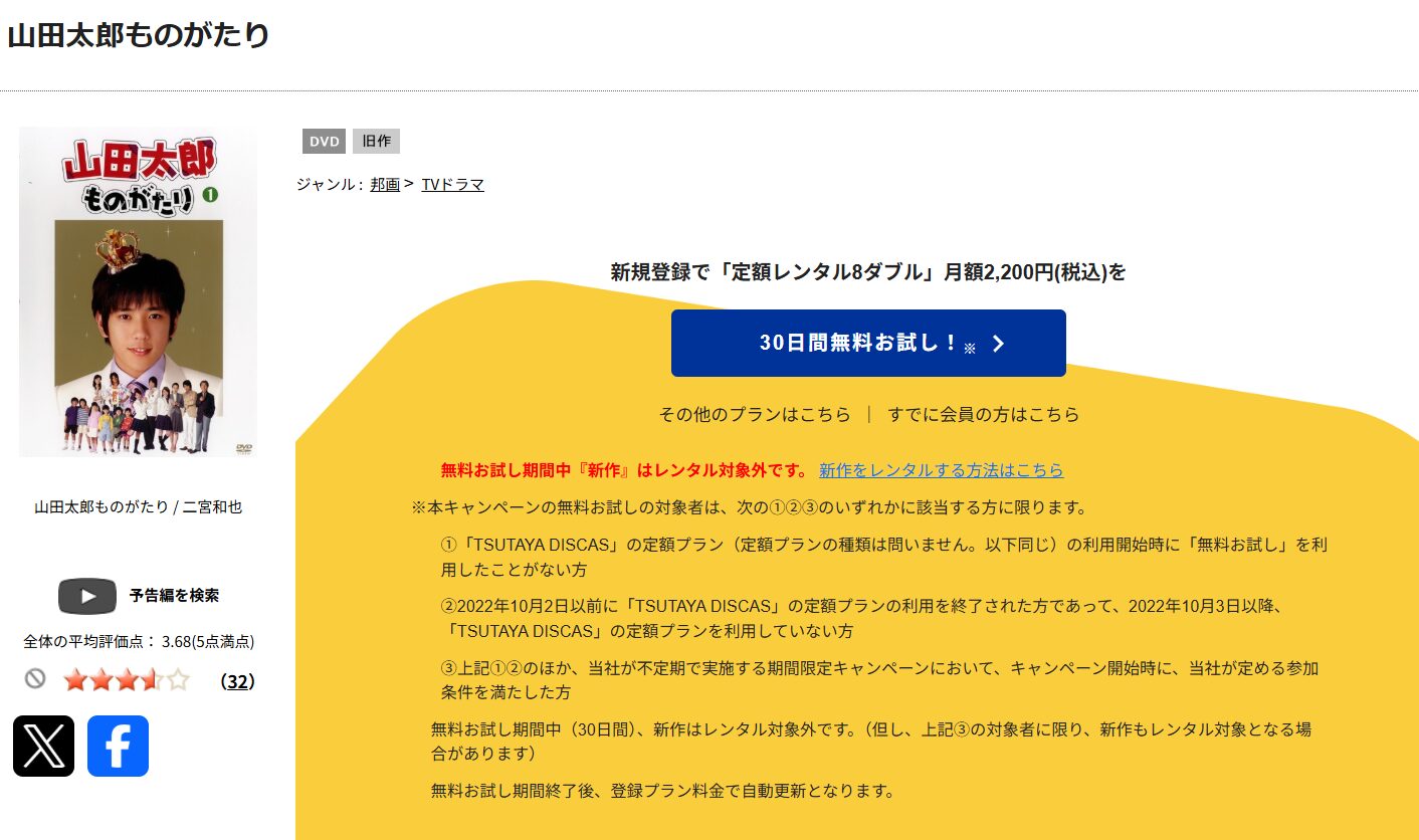 TSUTAYA DISCASの山田太郎ものがたり