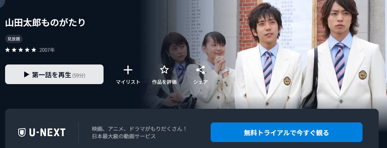 U-NEXTの山田太郎ものがたり配信画像