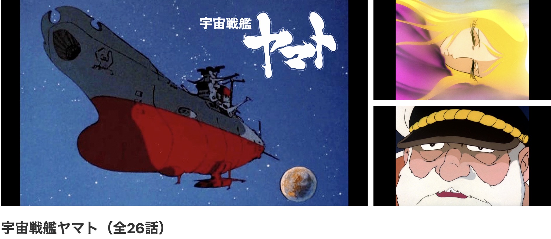dアニメストアの宇宙戦艦ヤマト配信画像