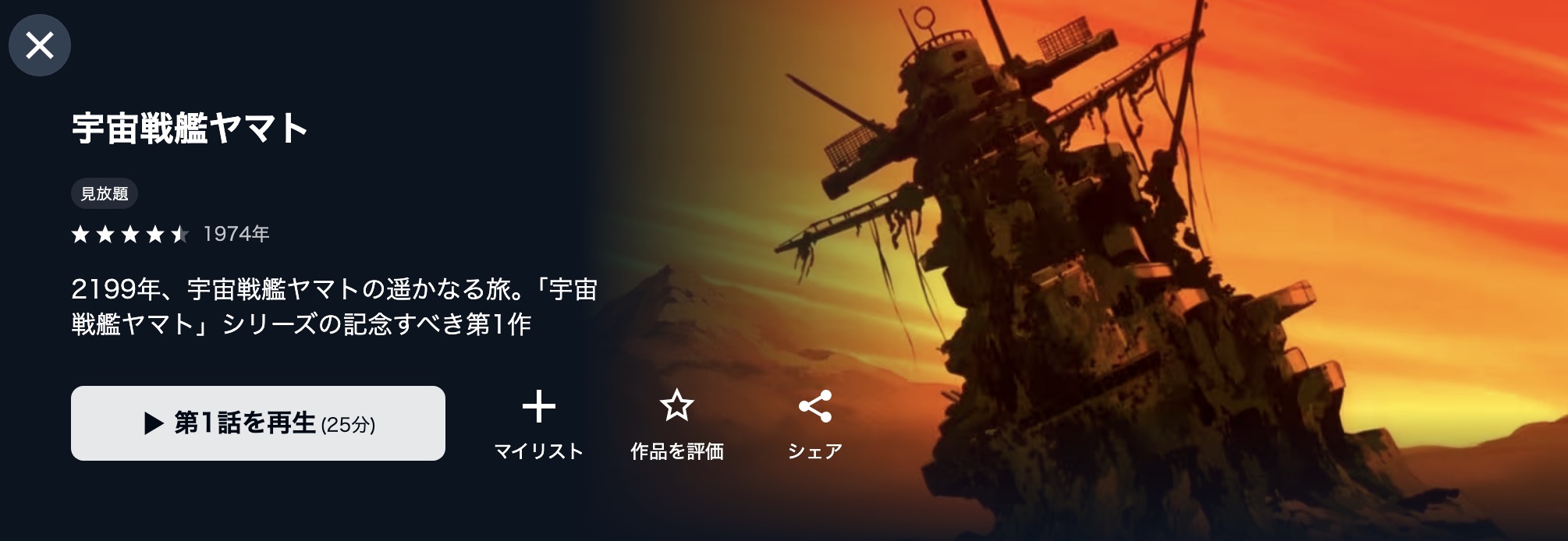 U-NEXTの宇宙戦艦ヤマト配信画像
