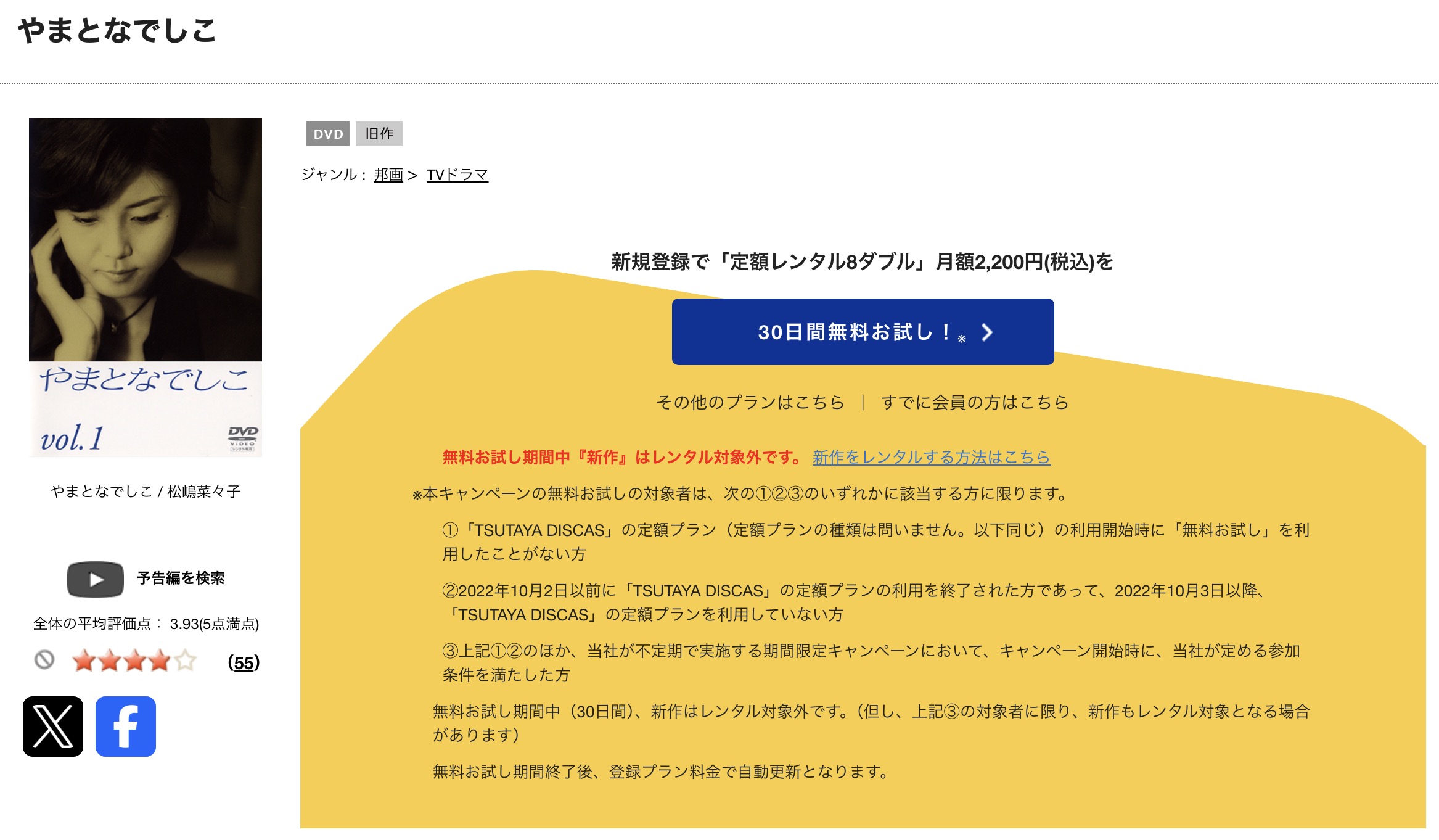 TSUTAYA DISCASのやまとなでしこ