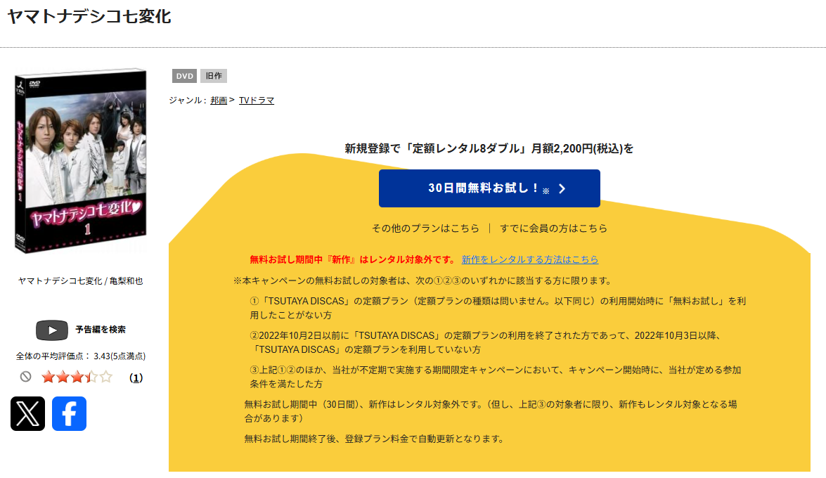 TSUTAYA DISCASのヤマトナデシコ七変化