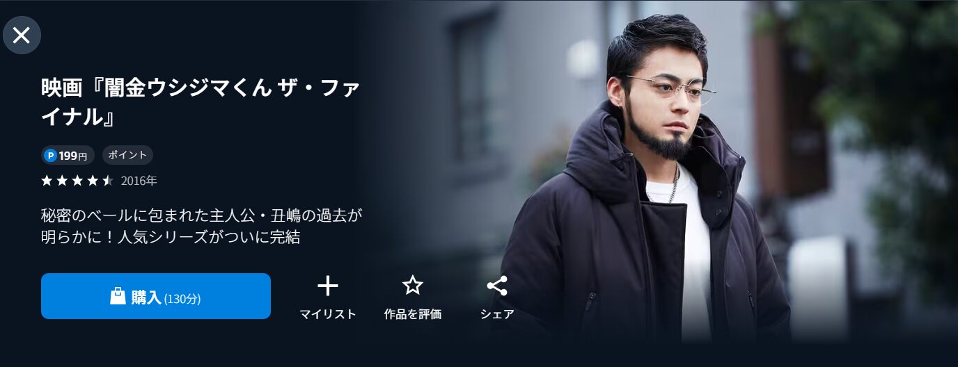 U-NEXTの劇場版 闇金ウシジマくんthe Final配信画像