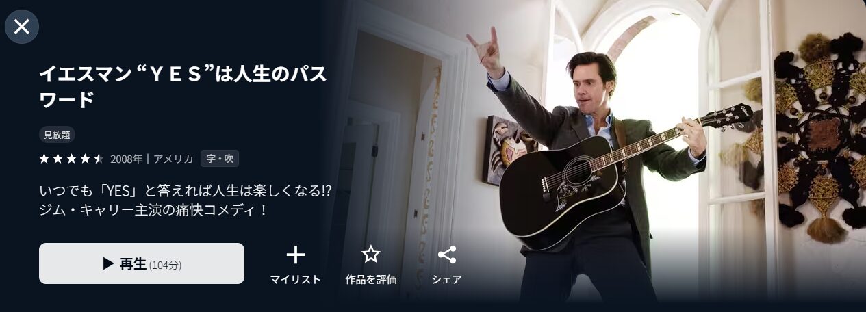 U-NEXTのイエスマン “YES”は人生のパスワード配信画像