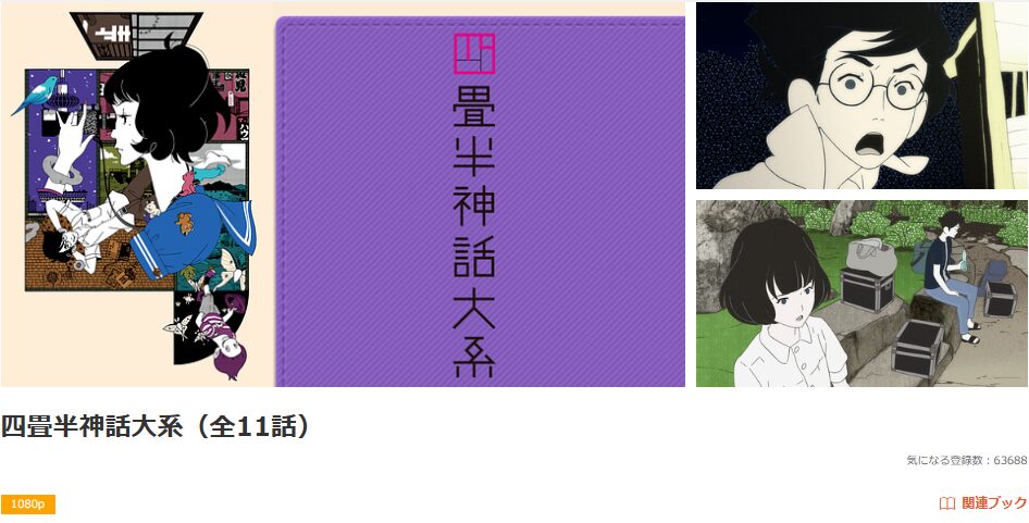 dアニメストアの四畳半神話大系配信画像