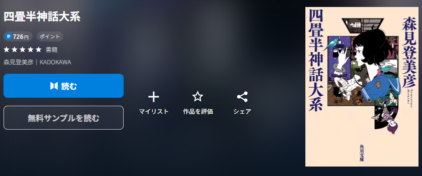 四畳半神話大系