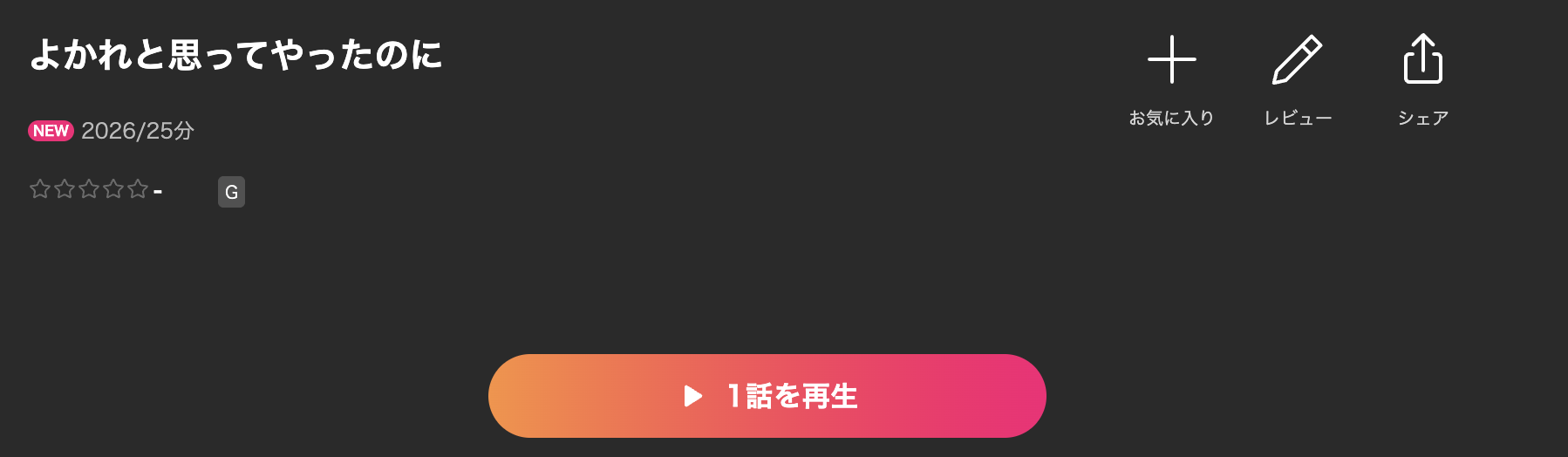 Leminoのよかれと思ってやったのに配信画像