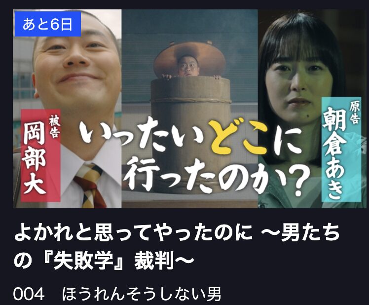よかれと思ってやったのに 見逃し配信 TBS FREE
