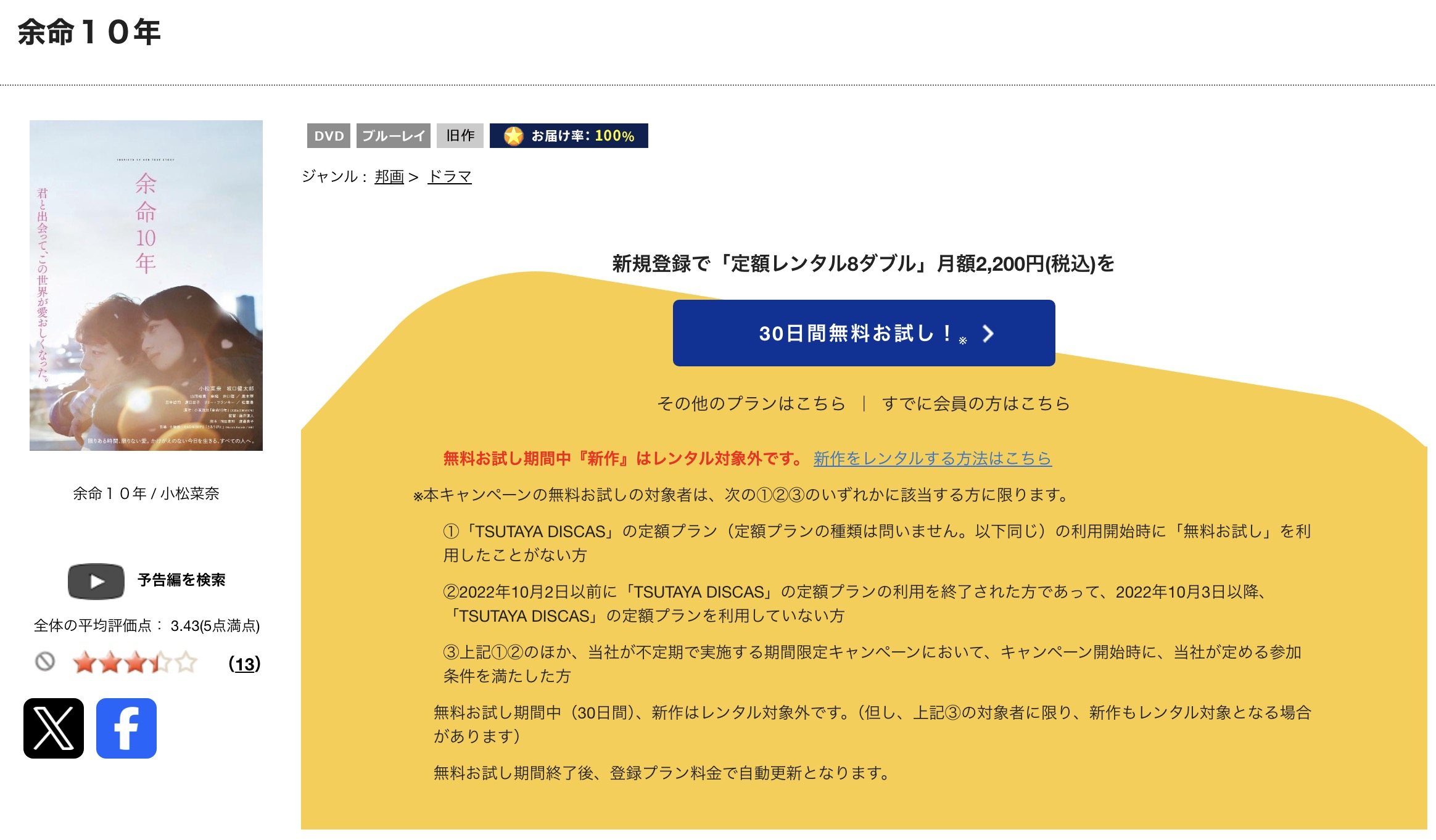 TSUTAYA DISCASの余命10年