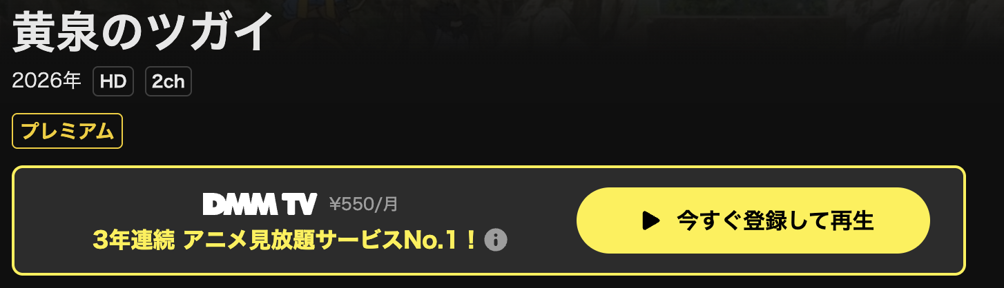 U-NEXTの黄泉のツガイ配信画像