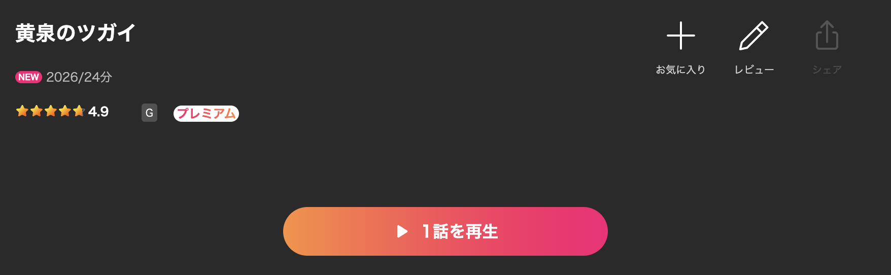 Leminoの黄泉のツガイ配信画像