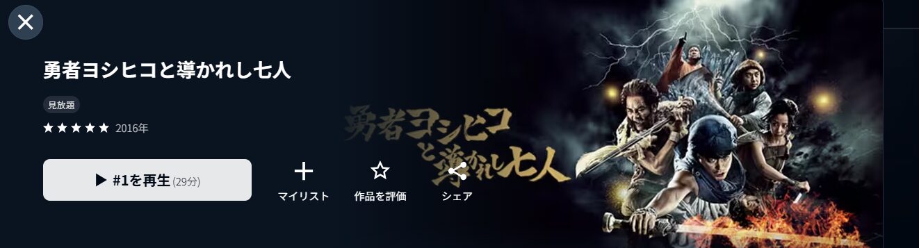 U-NEXTの勇者ヨシヒコと導かれし七人（3期）配信画像