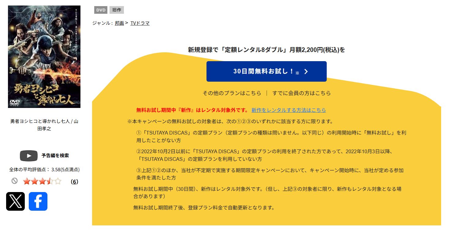 TSUTAYA DISCASの勇者ヨシヒコと導かれし七人（3期）
