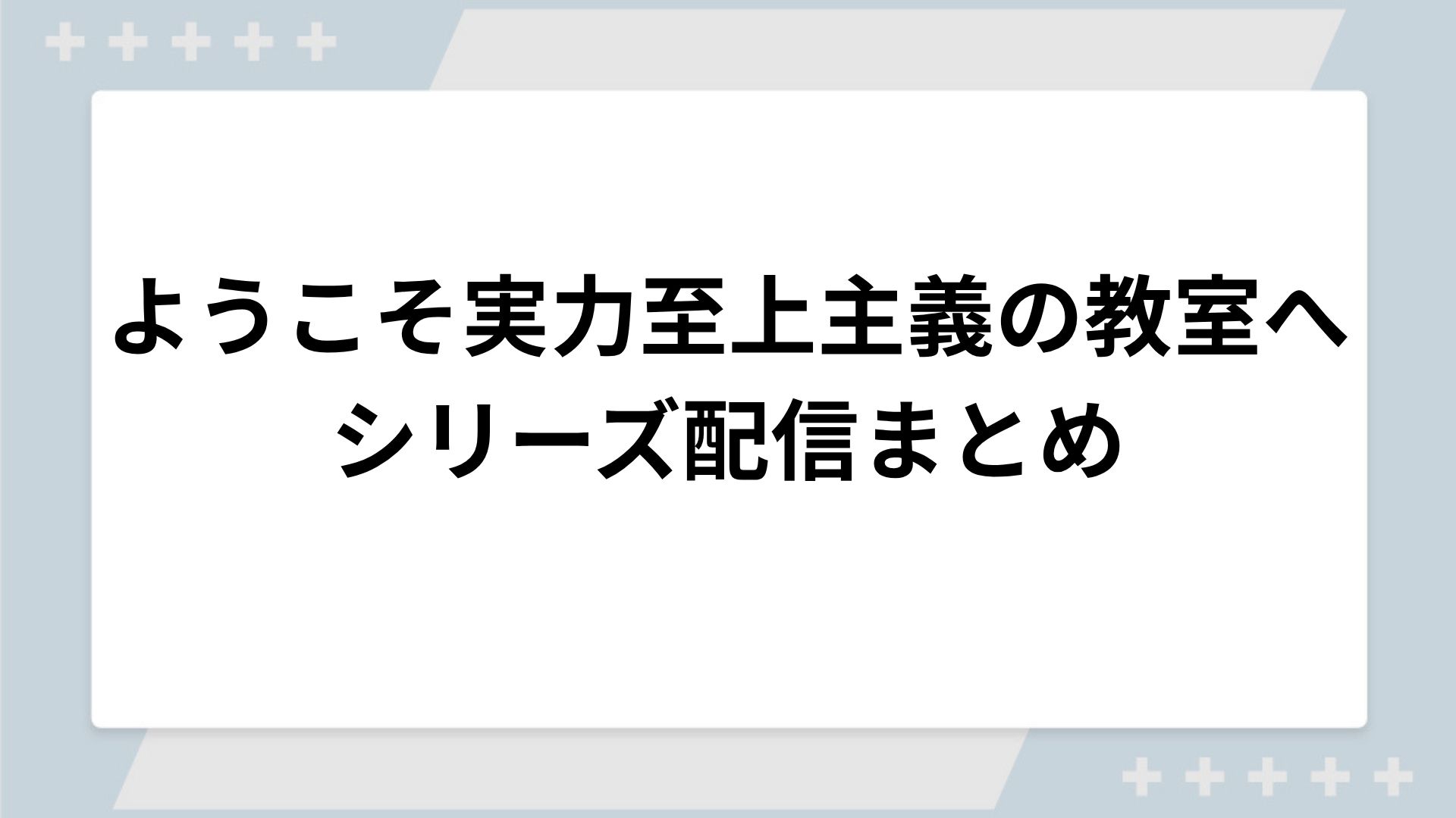 ようこそ実力至上主義の教室へシリーズの配信一覧！動画を無料視聴できるサブスクを紹介