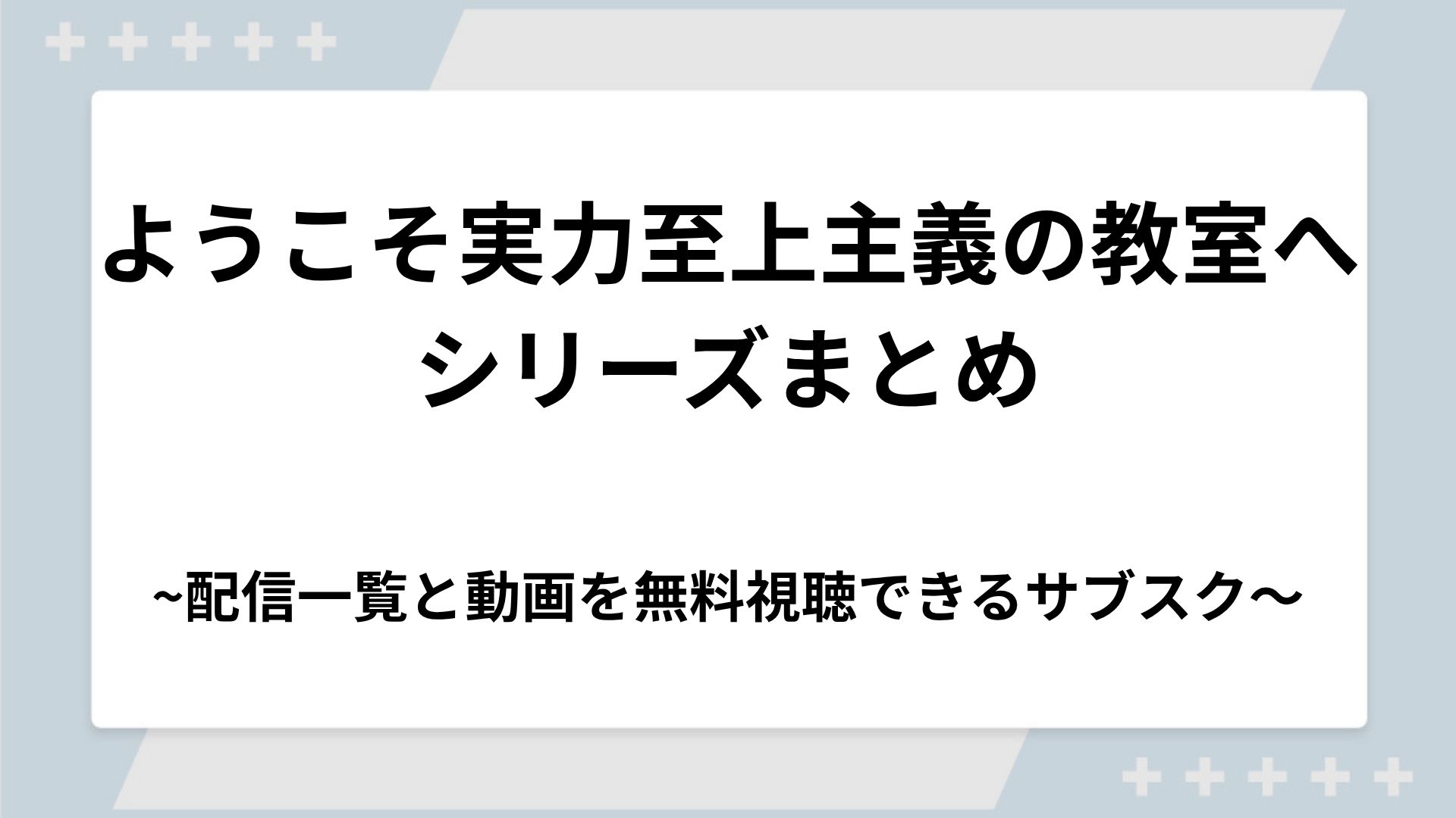 ようこそ実力至上主義の教室へシリーズの配信一覧！動画を無料視聴できるサブスクを紹介