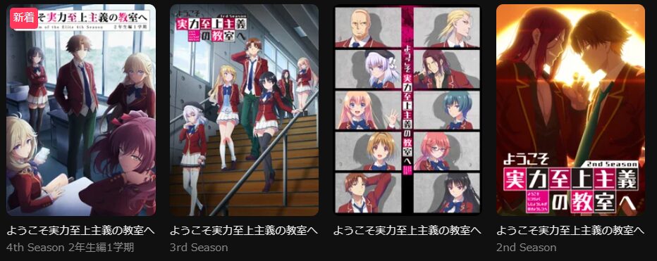 DMM TVのようこそ実力至上主義の教室へシリーズ配信画像