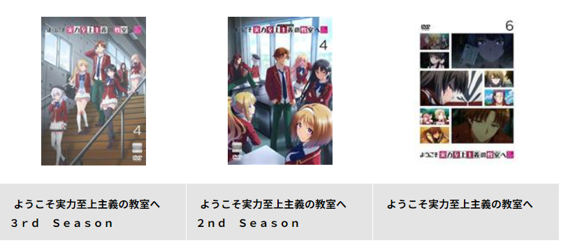 TSUTAYA DISCASのようこそ実力至上主義の教室へ