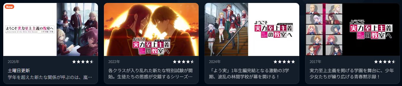 U-NEXTのようこそ実力至上主義の教室へシリーズ配信画像