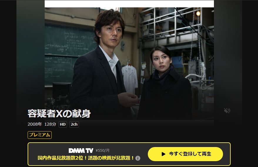DMM TVの容疑者Ｘの献身配信画像