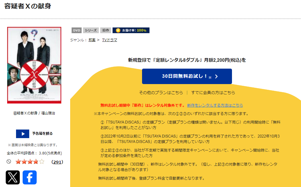 TSUTAYA DISCASの容疑者Ｘの献身